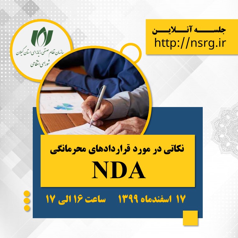 برگزاری آنلاین وبینار(نکاتی در مورد قراردادهای محرمانگی NDA )