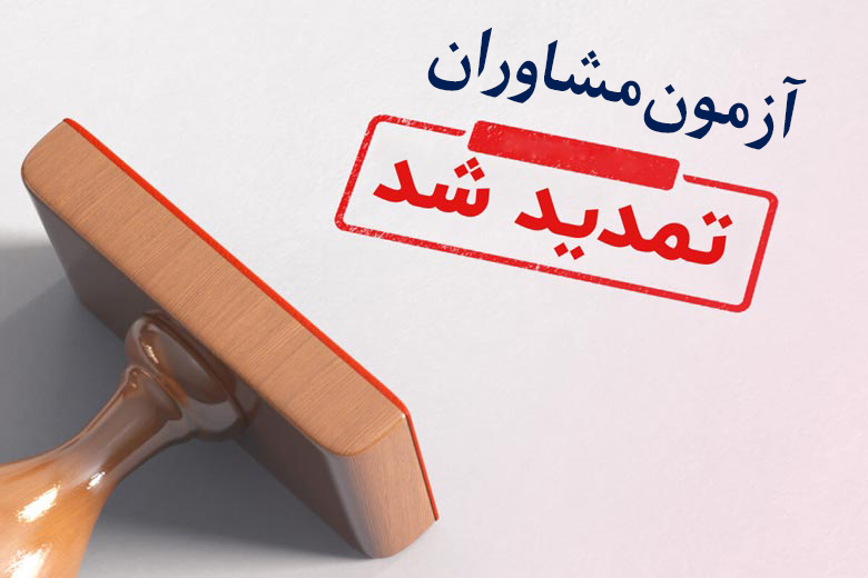 مهلت ثبت نام آزمون مشاوران تمدید شد