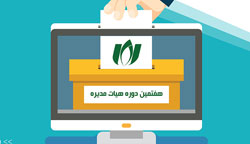 نتایج انتخابات اعضای هیأت مدیره و بازرس دوره هفتم سازمان نصر استان گیلان