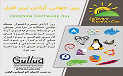 برگزاری مراسم روز جهانی آزادی نرم افزار(Software Freedom Day)