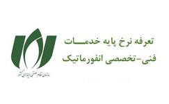 تعرفه نرخ پایه خدمــات فنی-تخصصی انفورماتیک سال 1404