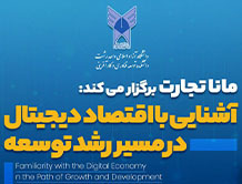 برگزاری سمینار آشنایی با اقتصاد دیجیتال در مسیر رشد توسعه
