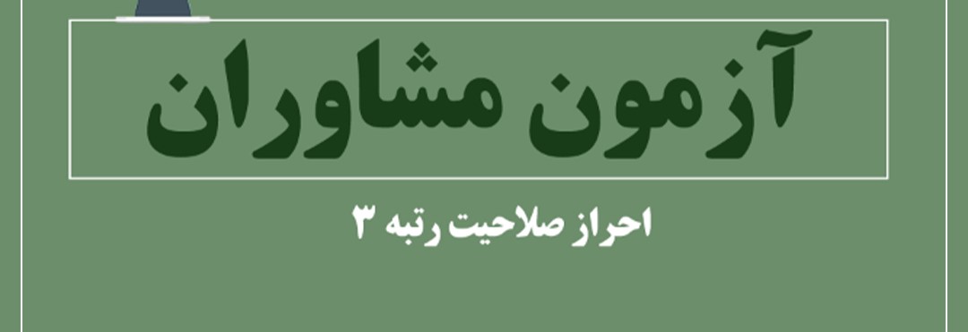 فهرست اسامی و مسئولیت عوامل اجرایی آزمون احراز صلاحیت مشاوران سازمان نصر استان گیلان