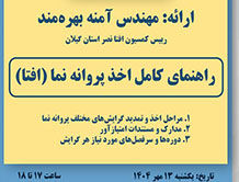 برگزاری وبینار تخصصی نحوه اخذ و تمدید مجوز افتا