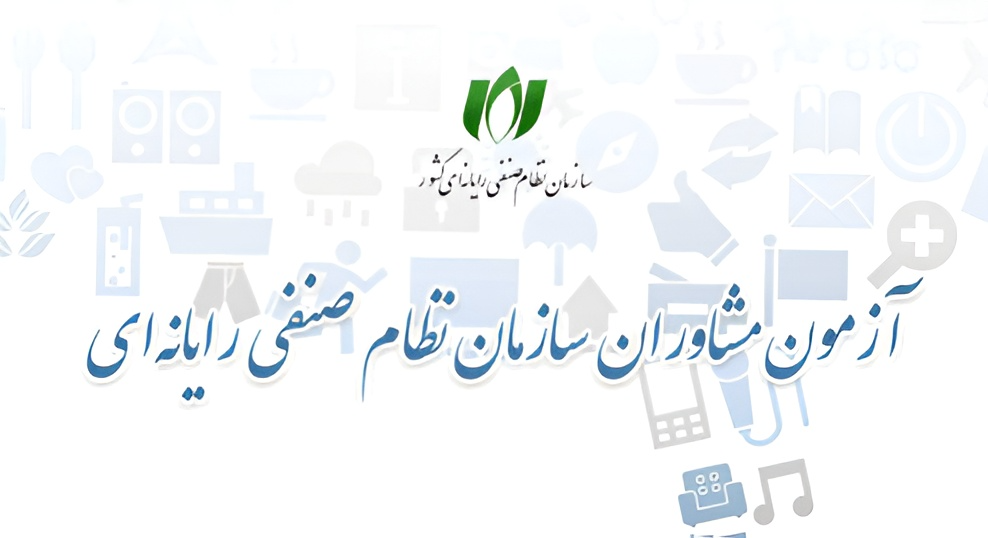 ثبت‌نام آزمون احراز صلاحیت مشاوران فناوری اطلاعات آغاز شد