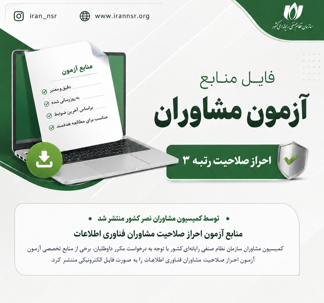 منابع آزمون احراز صلاحیت مشاوران فناوری اطلاعات منتشر شد