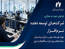 فراخوان دعوت به همکاری شرکت های توسعه دهنده نرم افزار