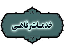 خدمات رفاهی ویژه اعضای سازمان نصر گیلان