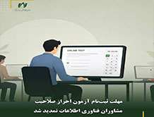مهلت ثبت‌نام آزمون مشاوران تمدید شد
