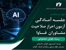 جلسه آمادگی آزمون احراز صلاحیت مشاوران فاوا در رسته هوش مصنوعی برگزار می‌شود