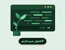 آغاز کمپین روز برنامه‌نویس 1405 با شعار «هنوز می‌سازیم»
