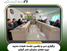 برگزاری سی‌ویکمین جلسه هیئت‌مدیره دوره هفتم سازمان نظام صنفی رایانه‌ای استان گیلان