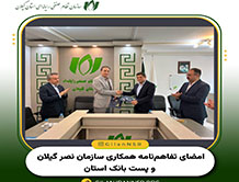 امضای تفاهم‌نامه همکاری سازمان نظام صنفی رایانه‌ای گیلان و پست بانک استان
