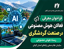 فراخوان معرفی فعالان هوش مصنوعی در صنعت گردشگری