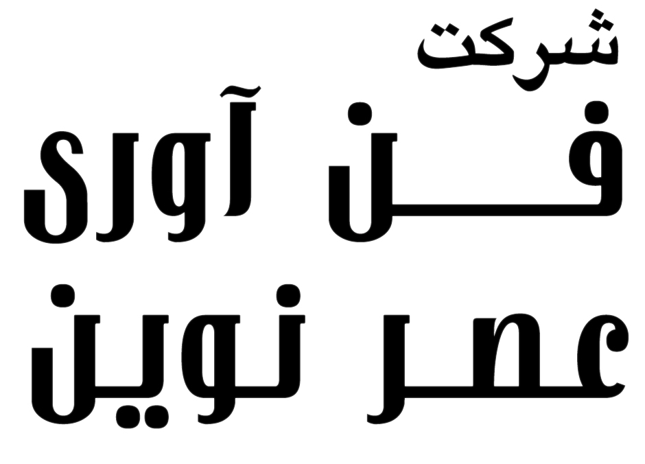 اعضای حقوقی - فناوری عصر نوین