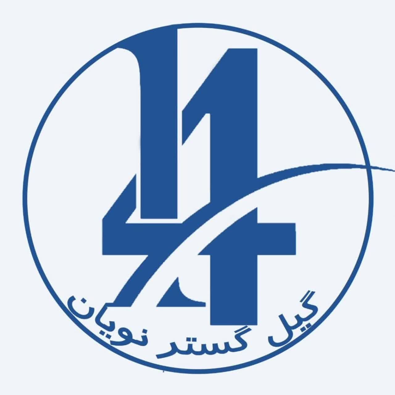اعضای حقوقی - گیل گستر نویان چهارده