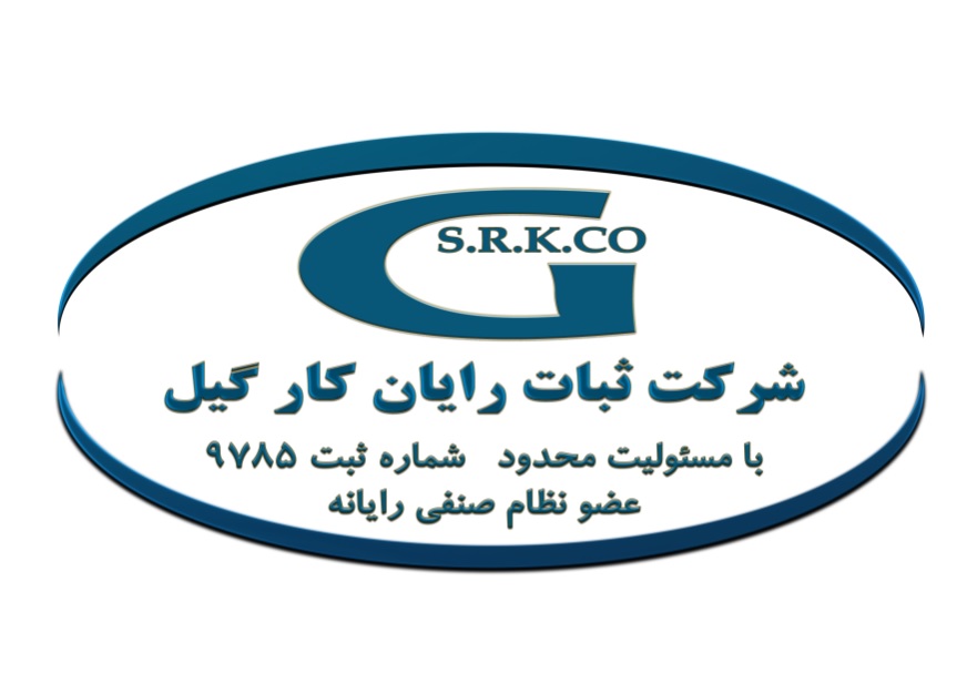 اعضای حقوقی - ثبات رایان کار گیل