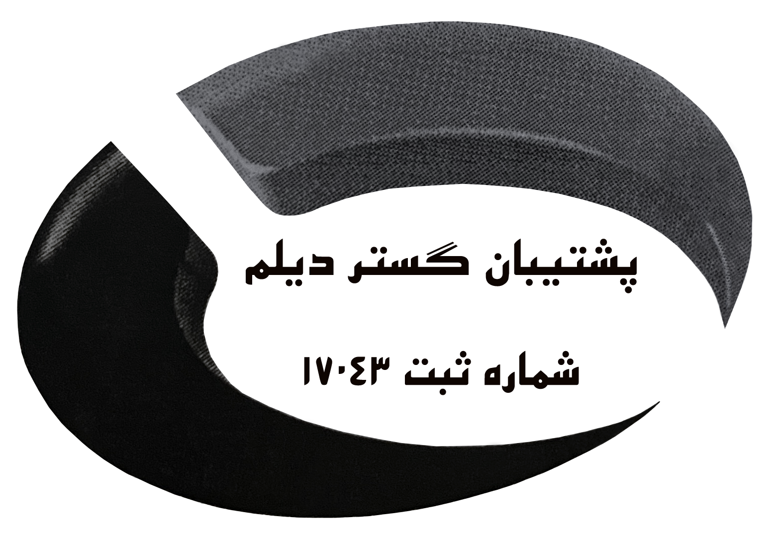 اعضای حقوقی - پشتیبان گستر دیلم