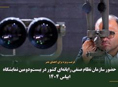 حضور سازمان نظام صنفی رایانه‌ای کشور در بیست‌ودومین نمایشگاه ایپاس 1404