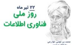 مراسم بزرگداشت روز ملی فناوری اطلاعات