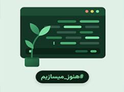 آغاز کمپین روز برنامه‌نویس 1405 با شعار «هنوز می‌سازیم»