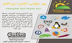 برگزاری مراسم روز جهانی آزادی نرم افزار(Software Freedom Day)