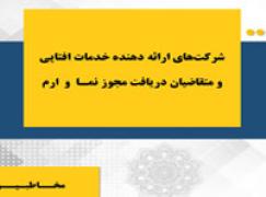 وبینار رایگان مروری بر گواهی افتا و آشنایی با فرآیند اخذ آن