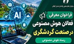 فراخوان معرفی فعالان هوش مصنوعی در صنعت گردشگری