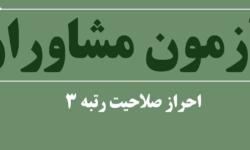 فهرست اسامی و مسئولیت عوامل اجرایی آزمون احراز صلاحیت مشاوران سازمان نصر استان گیلان