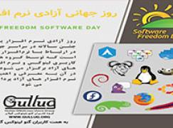 برگزاری مراسم روز جهانی آزادی نرم افزار(Software Freedom Day)