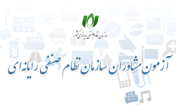 ثبت‌نام آزمون احراز صلاحیت مشاوران فناوری اطلاعات آغاز شد