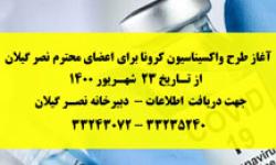 آغاز واکسیناسیون کرونا برای اعضای سازمان نظام صنفی رایانه ای استان گیلان