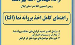 برگزاری وبینار تخصصی نحوه اخذ و تمدید مجوز افتا