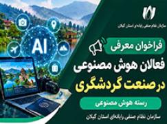 فراخوان معرفی فعالان هوش مصنوعی در صنعت گردشگری