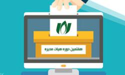 نتایج انتخابات اعضای هیأت مدیره و بازرس دوره هفتم سازمان نصر استان گیلان