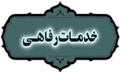 خدمات رفاهی ویژه اعضای سازمان نصر گیلان