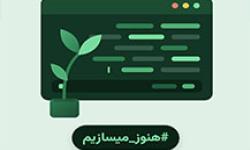 آغاز کمپین روز برنامه‌نویس 1405 با شعار «هنوز می‌سازیم»