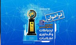 اطلاع رسانی شرکت ها و مراکز رشد جهت حضور در جشنواره ایران هوشمند و متصل