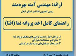 برگزاری وبینار تخصصی نحوه اخذ و تمدید مجوز افتا