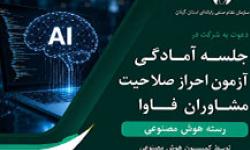جلسه آمادگی آزمون احراز صلاحیت مشاوران فاوا در رسته هوش مصنوعی برگزار می‌شود