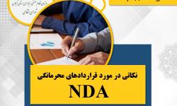 برگزاری آنلاین وبینار(نکاتی در مورد قراردادهای محرمانگی NDA )