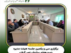 برگزاری سی‌ویکمین جلسه هیئت‌مدیره دوره هفتم سازمان نظام صنفی رایانه‌ای استان گیلان