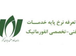 تعرفه نرخ پایه خدمــات فنی-تخصصی انفورماتیک سال 1404
