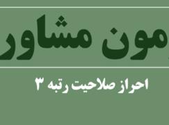 فهرست اسامی و مسئولیت عوامل اجرایی آزمون احراز صلاحیت مشاوران سازمان نصر استان گیلان