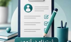 نحوه ثبت‌نام آزمون مشاوران 1405