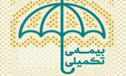 ثبت نام بیمه تکمیلی سال 1404 آغاز گردید.