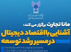 برگزاری سمینار آشنایی با اقتصاد دیجیتال در مسیر رشد توسعه