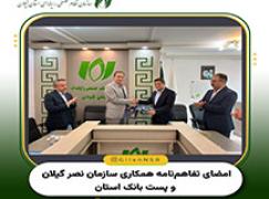 امضای تفاهم‌نامه همکاری سازمان نظام صنفی رایانه‌ای گیلان و پست بانک استان
