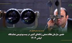 حضور سازمان نظام صنفی رایانه‌ای کشور در بیست‌ودومین نمایشگاه ایپاس 1404