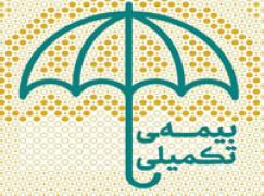 ثبت نام بیمه تکمیلی سال 1404 آغاز گردید.